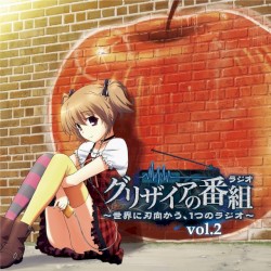 ラジオCD「グリザイアの番組～世界に刃向かう、1つのラジオ～」vol.2