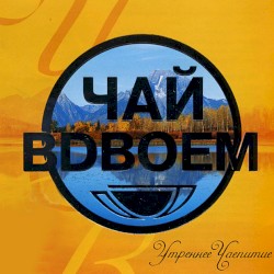 Утреннее чаепитие