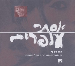 האוסף - 78 השירים הגדולים מכל הזמנים