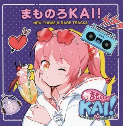 まものろKAI! NEW THEME & RARE TRACKS