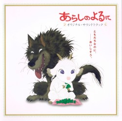 あらしのよるに オリジナル・サウンドトラック