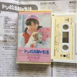 「ドン松五郎の生活」オリジナル・サウンドトラック