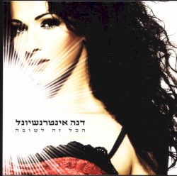 הכל זה לטובה