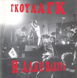 Η άλλη πλευρά