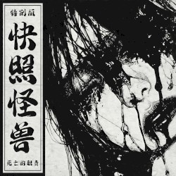 快照怪兽