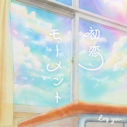 初恋モーメント