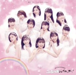 激辛LOVE / Now Now Ningen / こんなハズジャナカッター!