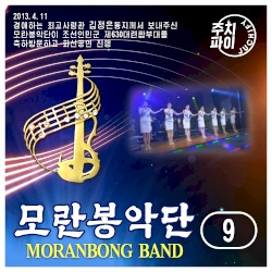 Vol. 9 - Moranbong Band Celebratory Frontline Performance During Visit to the 630th Large Joint Unit of the Korean People's Army (2013.4.11)