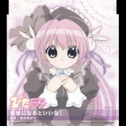 TVアニメーション『ぴたテン』キャラクターCDシリーズ Vol.1