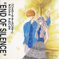 「ハイスクール・オーラバスター」オリジナルアルバム 2 "END OF SILENCE"