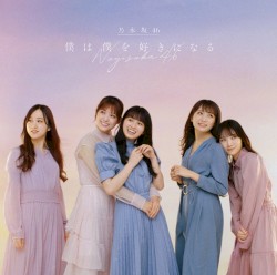 僕は僕を好きになる