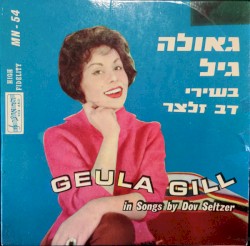 בשירי דב זלצר