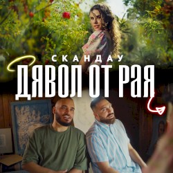 Дявол от Рая