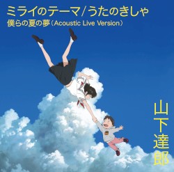 ミライのテーマ / うたのきしゃ