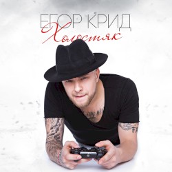 Холостяк