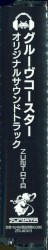 グルーヴコースター オリジナルサウンドトラック