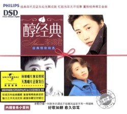 李翊君:醇经典