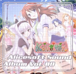 Alicesoft Sound Album Vol. 08 よくばりサボテン