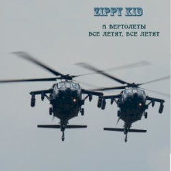 А вертолёты все летят, все летят