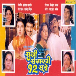 Sukhi Sansarachi 12 Sutre