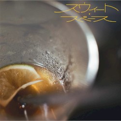 スウィート・スペース