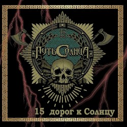 15 дорог к солнцу