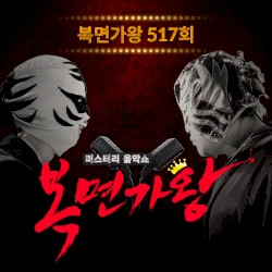 복면가왕 517회