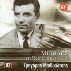 Μεγάλες λαϊκές φωνές