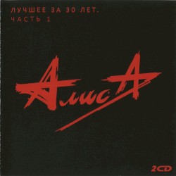 Лучшее за 30 лет, часть 1