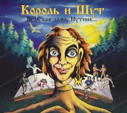 Будь как дома, Путник...