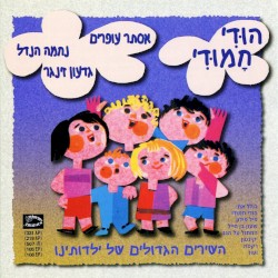 הודי חמודי: השירים הגדולים של ילדותינו