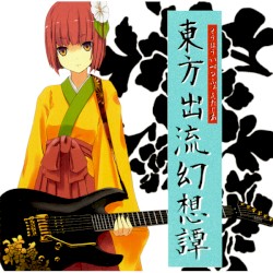 東方出流幻想譚