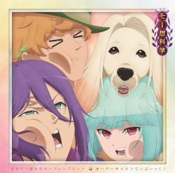 オーバーサイエンてぃふぃっく!