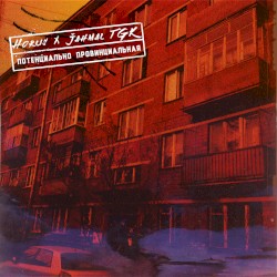 Потенциально провинциальная