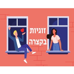 לוקחים את הוזגיות צעד קדימה