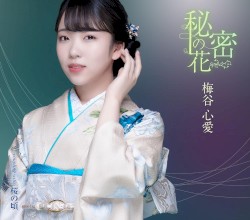 秘密の花