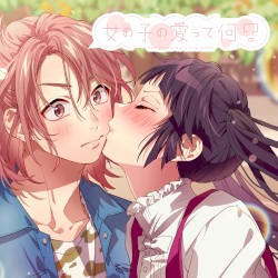 女の子の愛って何?