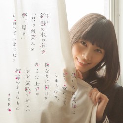 鈴懸の木の道で「君の微笑みを夢に見る」と言ってしまったら僕たちの関係はどう変わってしまうのか、僕なりに何日か考えた上でのやや気恥ずかしい結論のようなもの