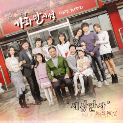 가화만사성 OST Part. 1