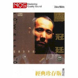 盧冠廷經典珍存版