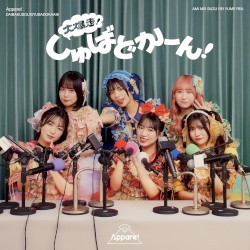 大爆走！しゅばどかーん！