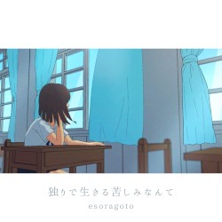 独りで生きる苦しみなんて