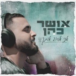 אני אוהב אותך