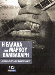 Η Ελλάδα του Μάρκου Βαμβακάρη