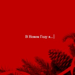 НОВЫЙ ГОД