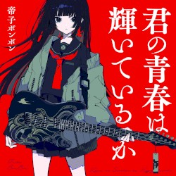 君の青春は輝いているか