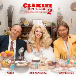 Свят! Свят! Свят! (З к/ф "Скажене весілля 2")