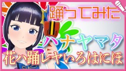 花ハ踊レヤいろはにほ