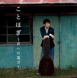 ことほぎ〜君への遺言〜