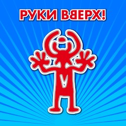 Сделай погромче!